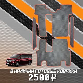 EVA коврики на Honda StepWGN V 2015 - 2021 в Йошкар-Оле