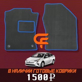 Ворсовые коврики на Toyota Prius (50) 2015 - 2023 в Йошкар-Оле
