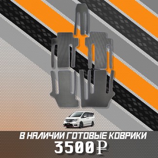 Коврики на Nissan Serena (C26) 2010 - 2016 в Йошкар-Оле