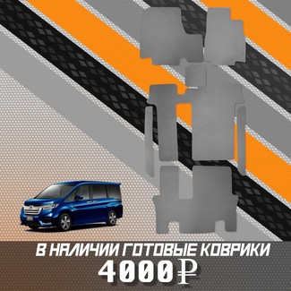EVA коврики на Honda StepWGN V 2015 - 2021 в Йошкар-Оле