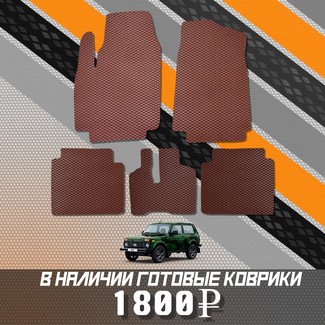 Ворсовые коврики на Lada (ВАЗ) 2121 Legend с ворсовым полом 2022 - 2025 в Йошкар-Оле